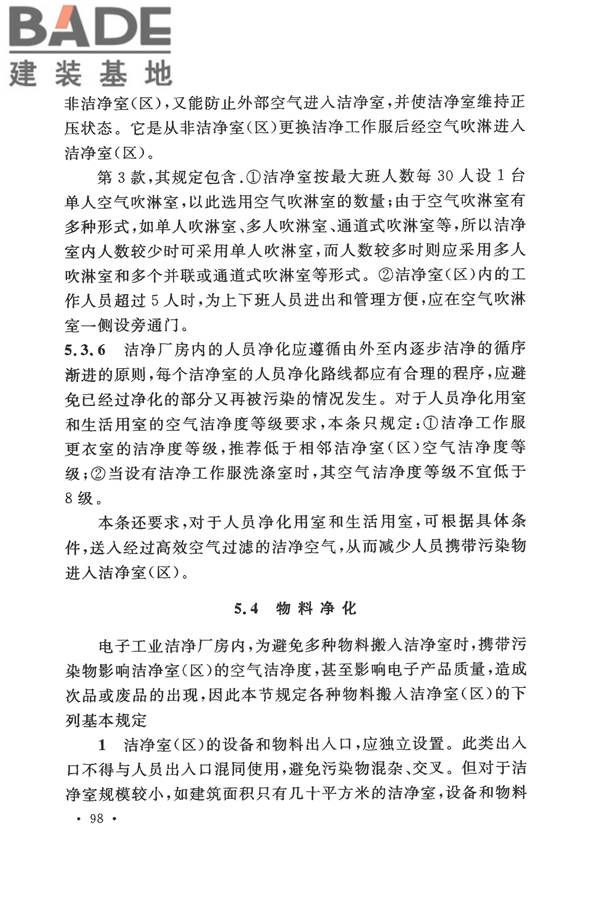 电子工业洁净厂房设计规范_页面_104.jpg