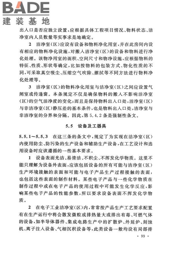 电子工业洁净厂房设计规范_页面_105.jpg