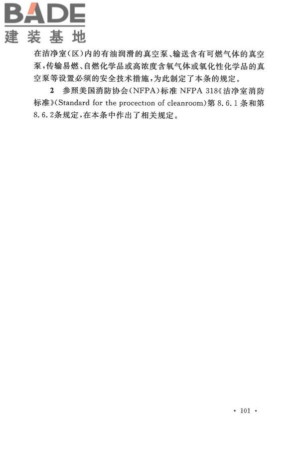 电子工业洁净厂房设计规范_页面_107.jpg
