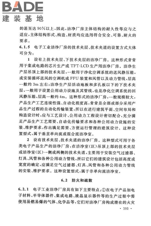 电子工业洁净厂房设计规范_页面_109.jpg