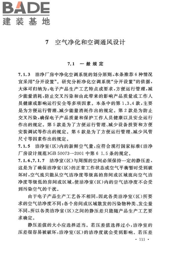电子工业洁净厂房设计规范_页面_117.jpg