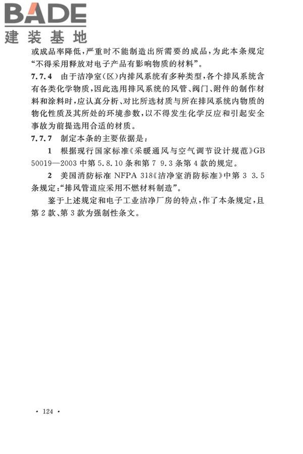 电子工业洁净厂房设计规范_页面_130.jpg