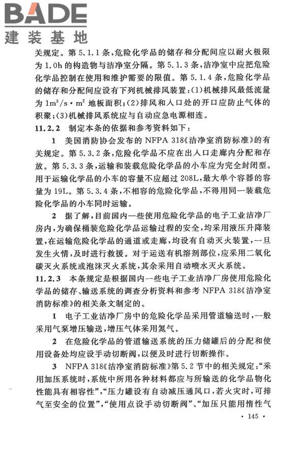 电子工业洁净厂房设计规范_页面_151.jpg