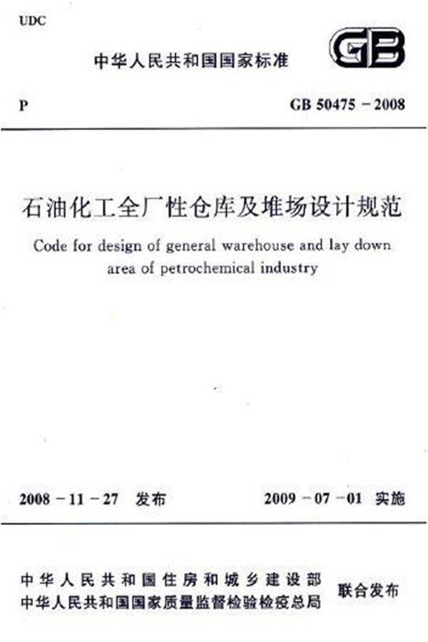 石油化工全厂性仓库及堆场设计规范_页面_01.jpg