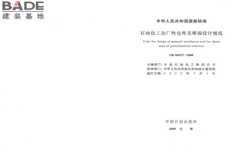 石油化工全厂性仓库及堆场设计规范_页面_02.jpg