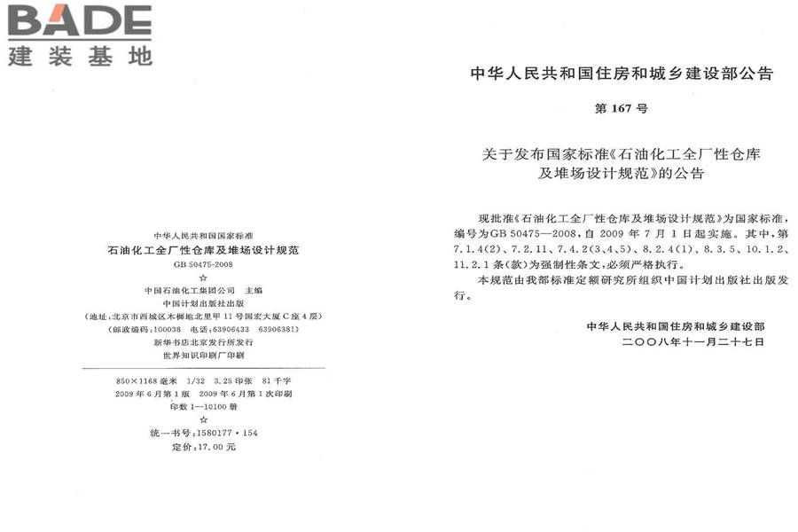 石油化工全厂性仓库及堆场设计规范_页面_03.jpg