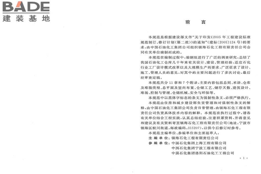 石油化工全厂性仓库及堆场设计规范_页面_04.jpg