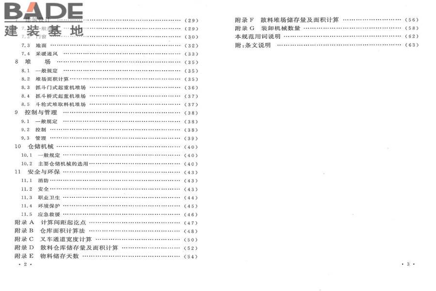 石油化工全厂性仓库及堆场设计规范_页面_06.jpg