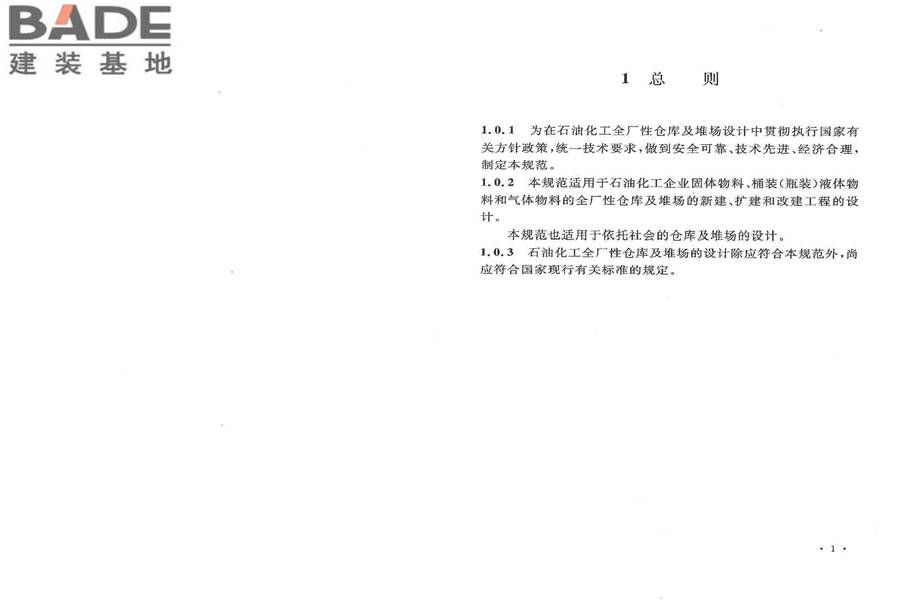 石油化工全厂性仓库及堆场设计规范_页面_07.jpg