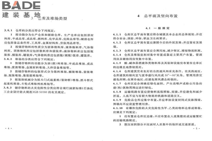 石油化工全厂性仓库及堆场设计规范_页面_09.jpg