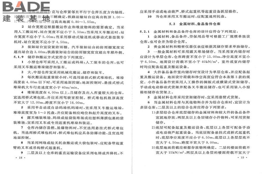 石油化工全厂性仓库及堆场设计规范_页面_16.jpg