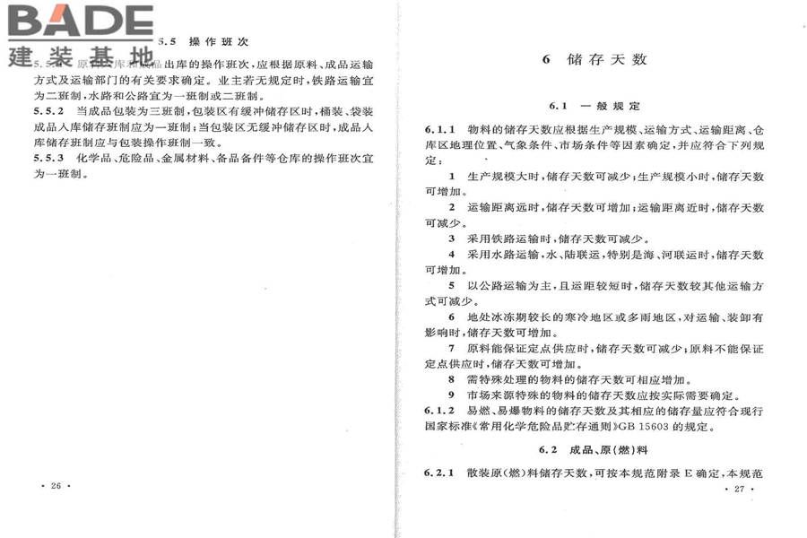 石油化工全厂性仓库及堆场设计规范_页面_20.jpg