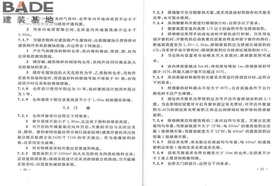 石油化工全厂性仓库及堆场设计规范_页面_21.jpg