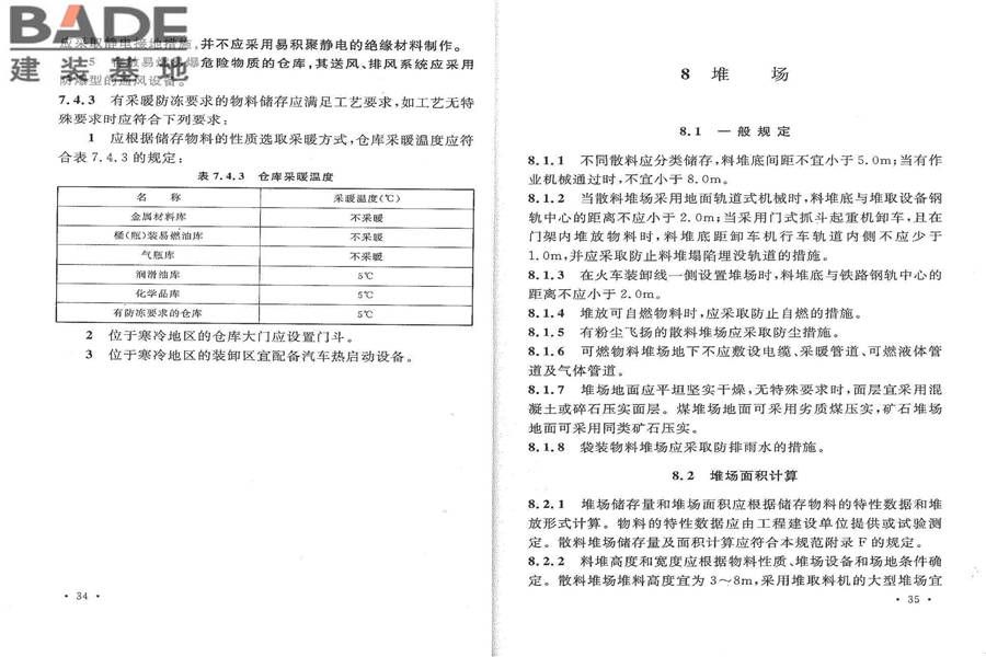 石油化工全厂性仓库及堆场设计规范_页面_23.jpg