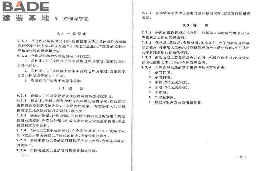 石油化工全厂性仓库及堆场设计规范_页面_25.jpg
