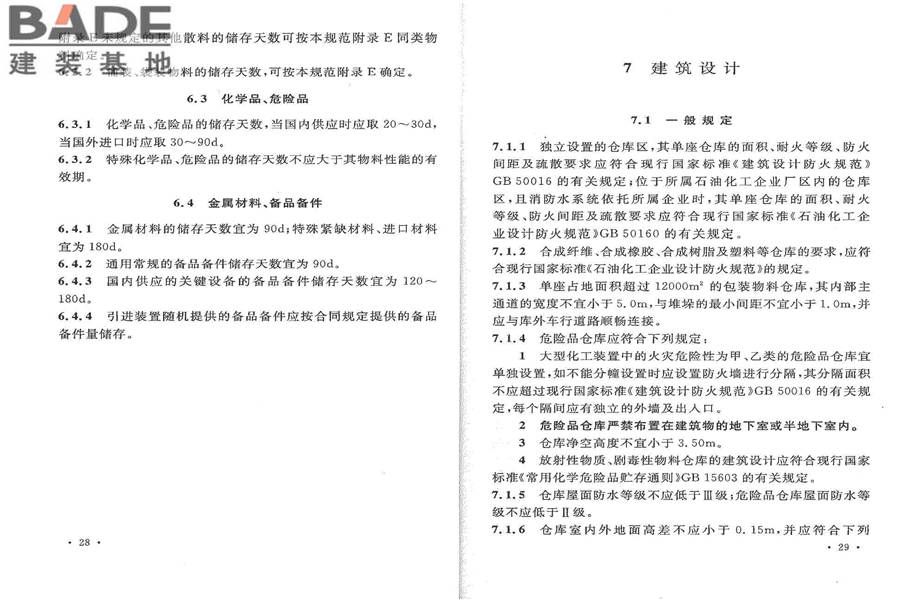 石油化工全厂性仓库及堆场设计规范_页面_27.jpg