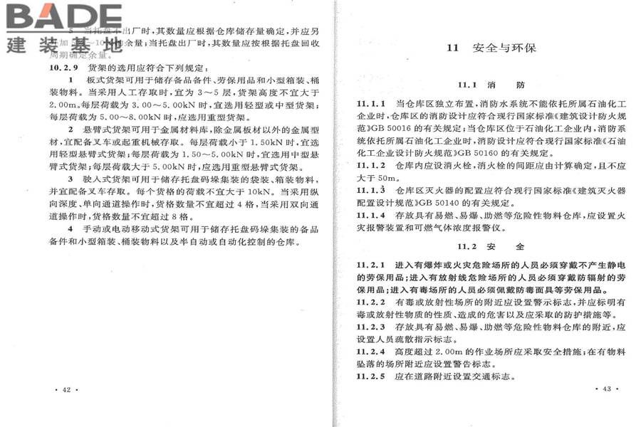 石油化工全厂性仓库及堆场设计规范_页面_28.jpg
