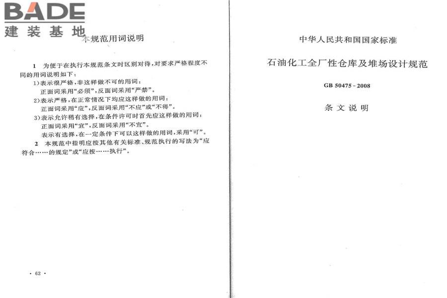 石油化工全厂性仓库及堆场设计规范_页面_38.jpg