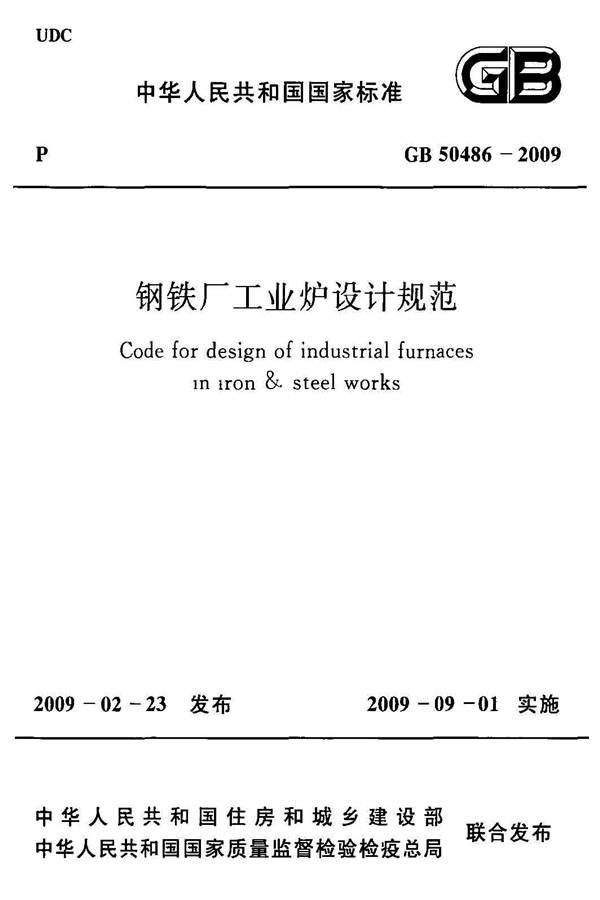 钢铁厂工业炉设计规范_页面_001.jpg