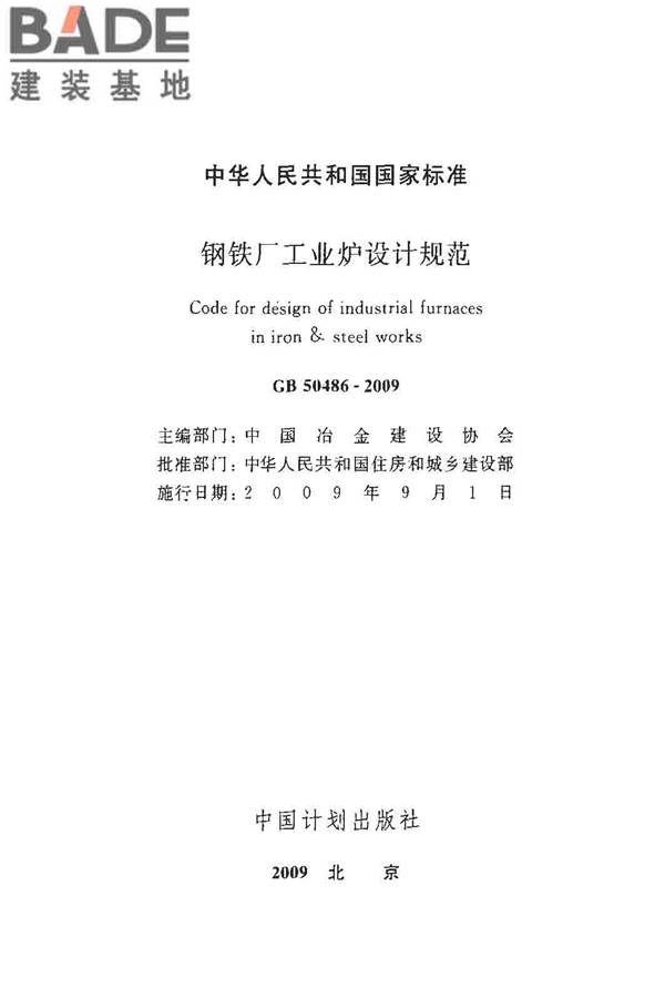 钢铁厂工业炉设计规范_页面_002.jpg