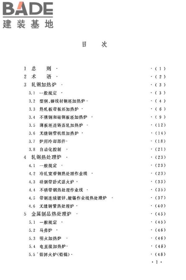 钢铁厂工业炉设计规范_页面_006.jpg
