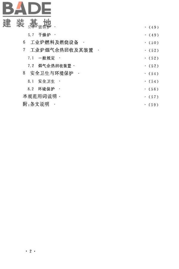 钢铁厂工业炉设计规范_页面_007.jpg