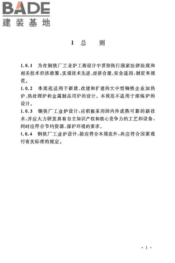 钢铁厂工业炉设计规范_页面_008.jpg