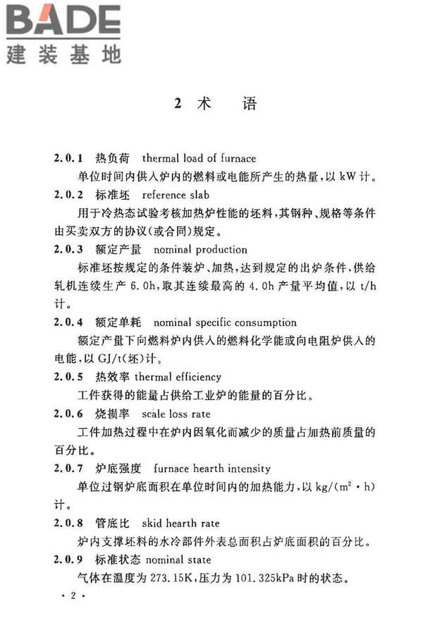 钢铁厂工业炉设计规范_页面_009.jpg