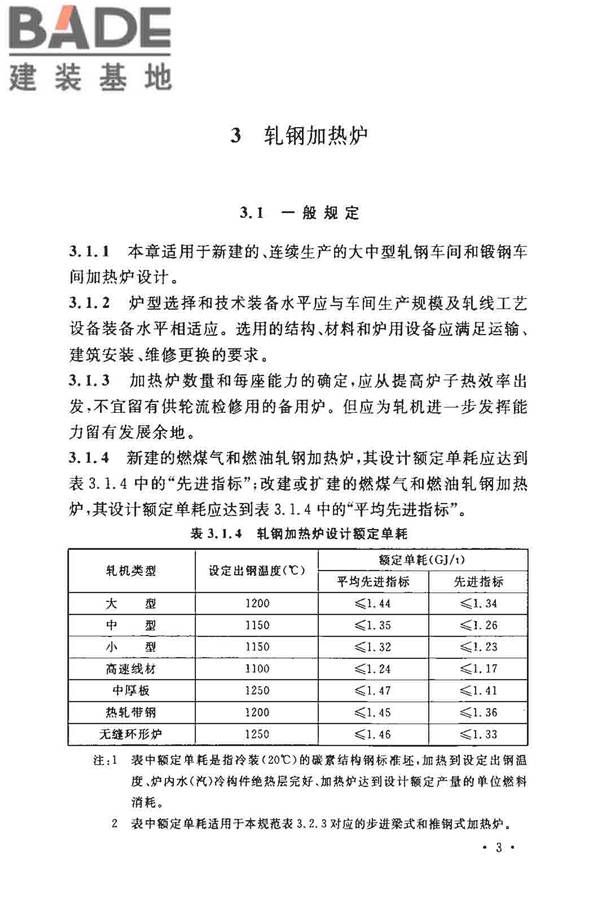 钢铁厂工业炉设计规范_页面_010.jpg