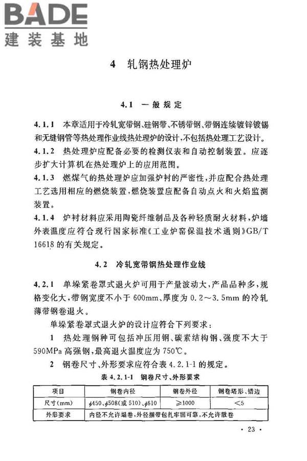 钢铁厂工业炉设计规范_页面_030.jpg