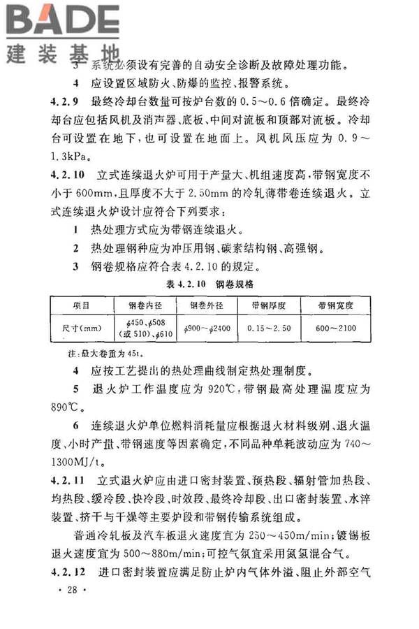 钢铁厂工业炉设计规范_页面_035.jpg