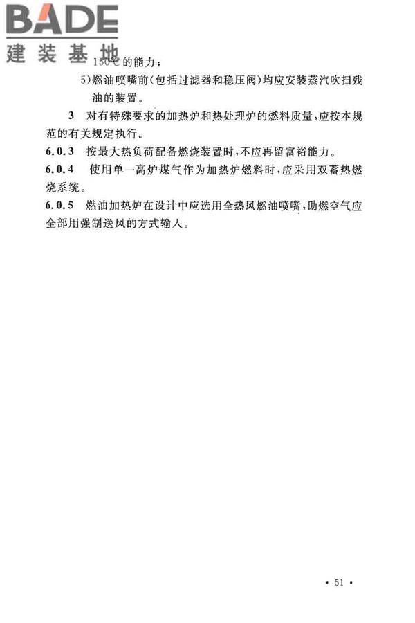 钢铁厂工业炉设计规范_页面_058.jpg