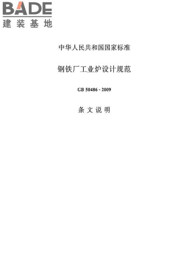 钢铁厂工业炉设计规范_页面_065.jpg