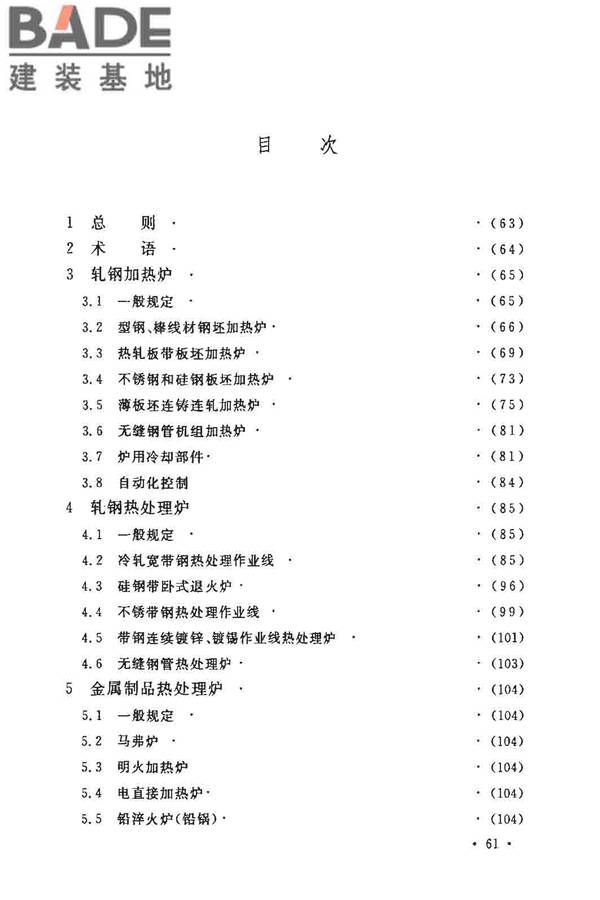 钢铁厂工业炉设计规范_页面_066.jpg