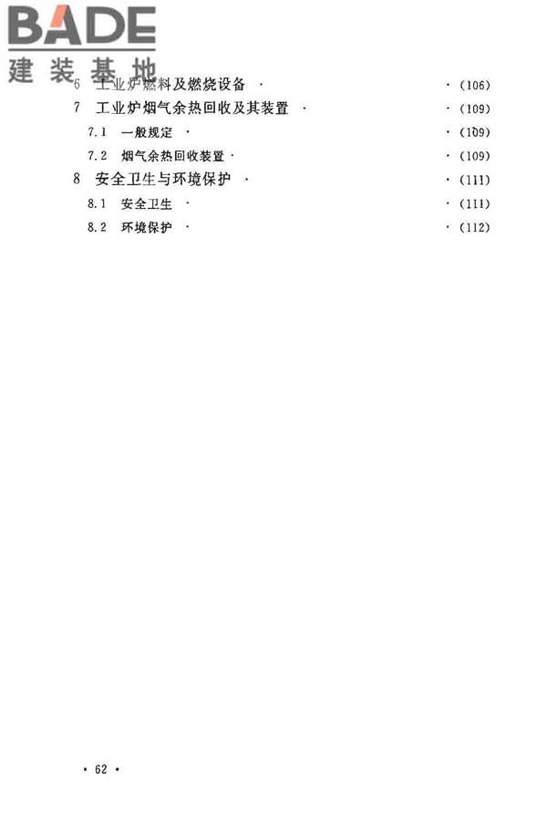 钢铁厂工业炉设计规范_页面_067.jpg