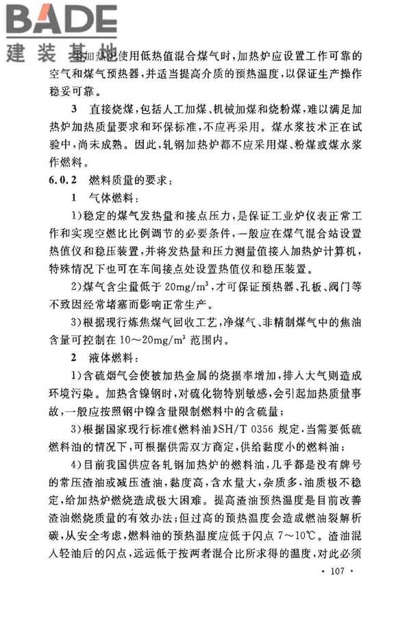 钢铁厂工业炉设计规范_页面_112.jpg