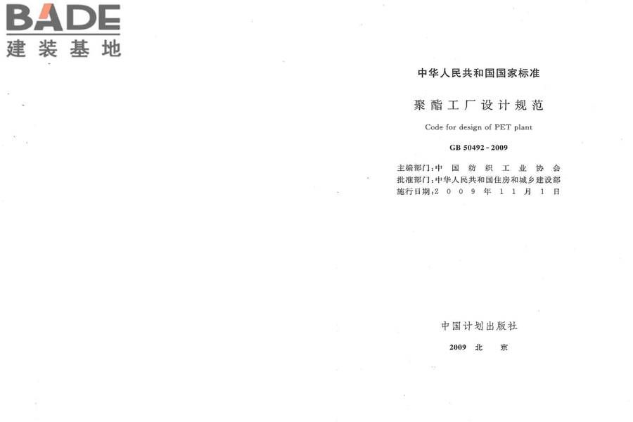 聚酯工厂设计规范_页面_02.jpg