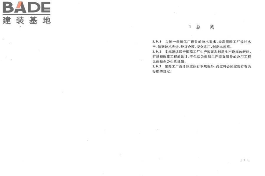 聚酯工厂设计规范_页面_07.jpg