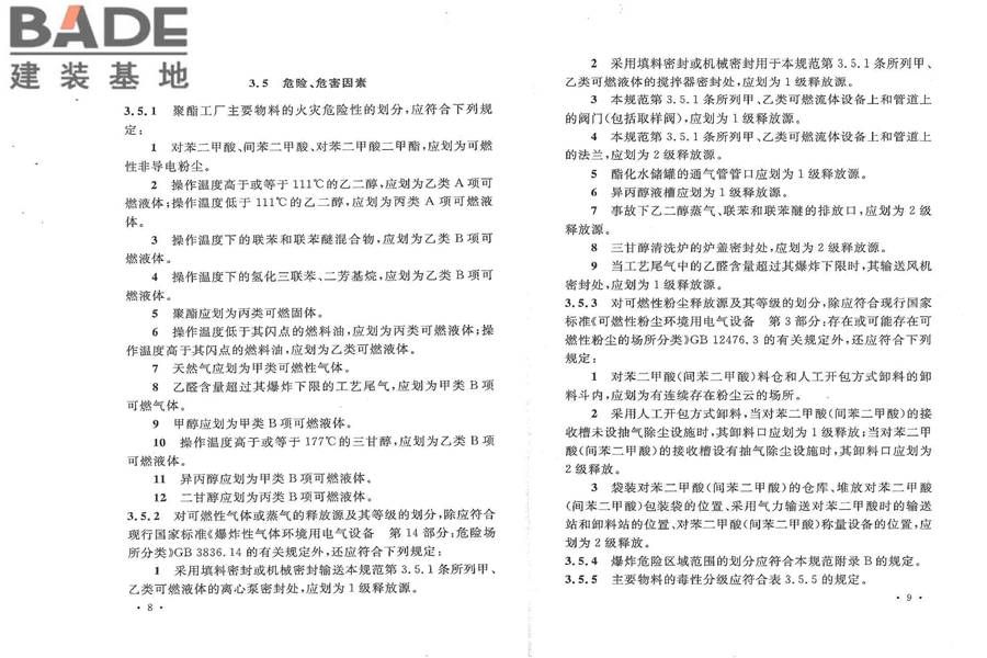 聚酯工厂设计规范_页面_11.jpg