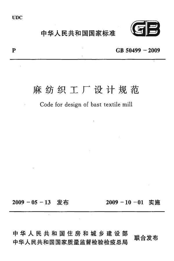 麻纺织工厂设计规范_页面_001.jpg