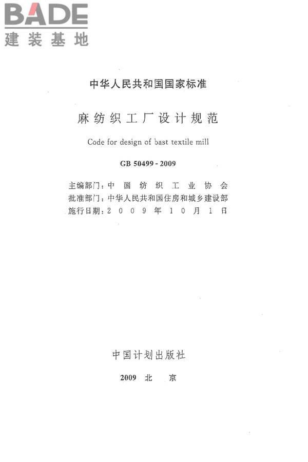 麻纺织工厂设计规范_页面_002.jpg
