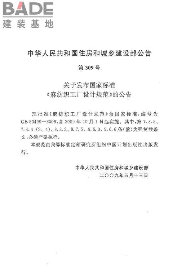 麻纺织工厂设计规范_页面_003.jpg