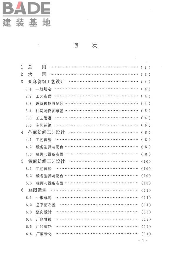 麻纺织工厂设计规范_页面_006.jpg