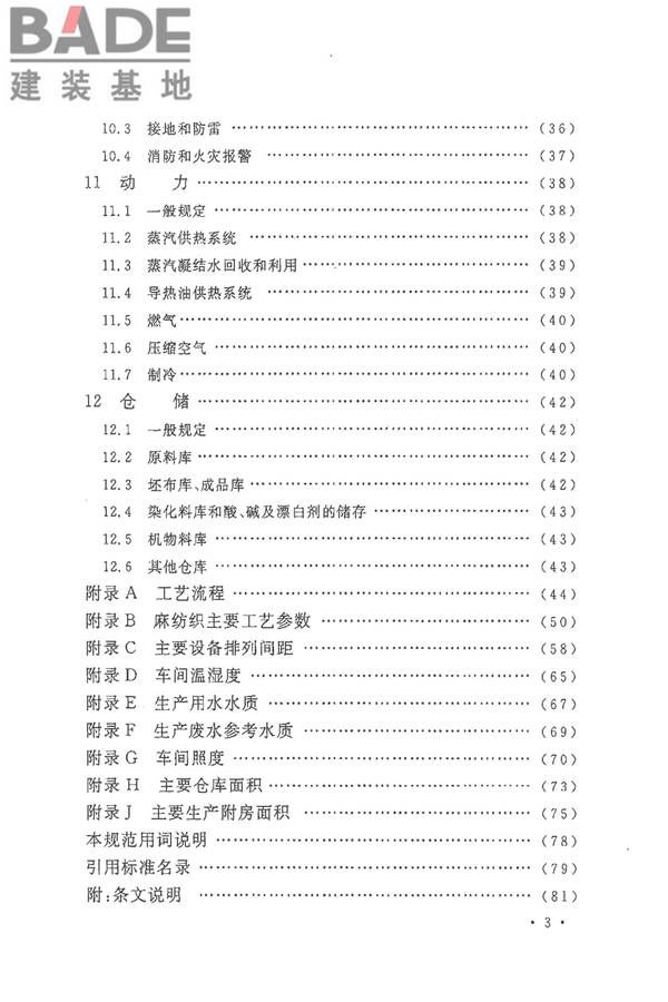 麻纺织工厂设计规范_页面_008.jpg