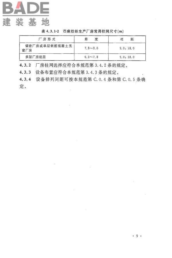 麻纺织工厂设计规范_页面_021.jpg