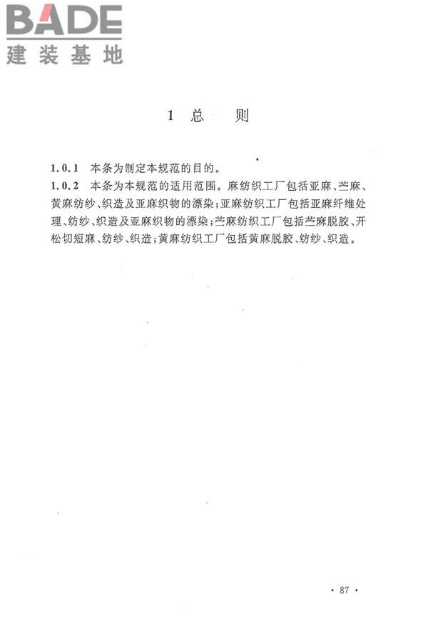 麻纺织工厂设计规范_页面_098.jpg