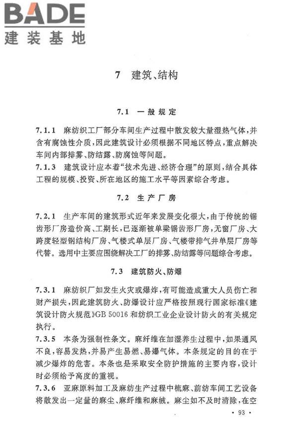 麻纺织工厂设计规范_页面_104.jpg