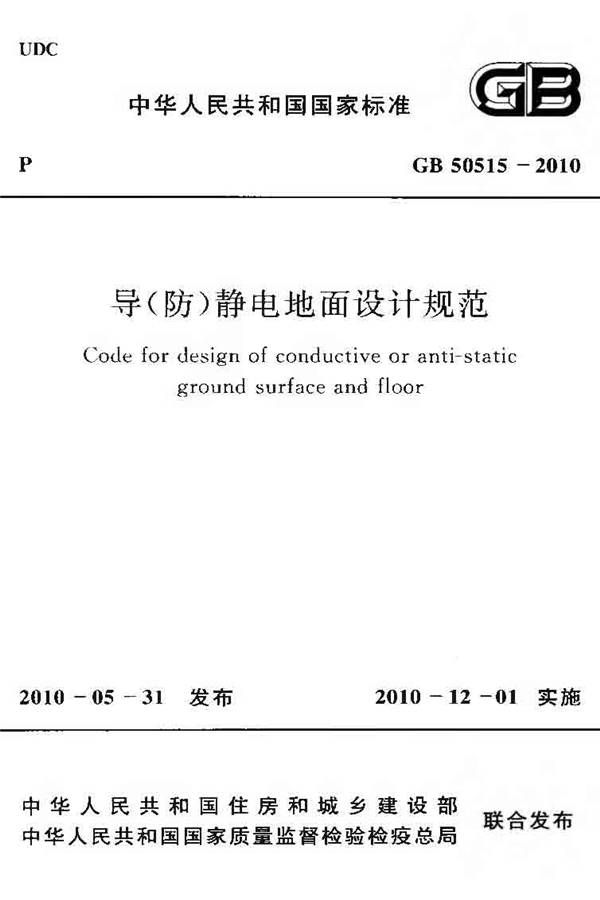 导（防）静电地面设计规范_页面_01.jpg