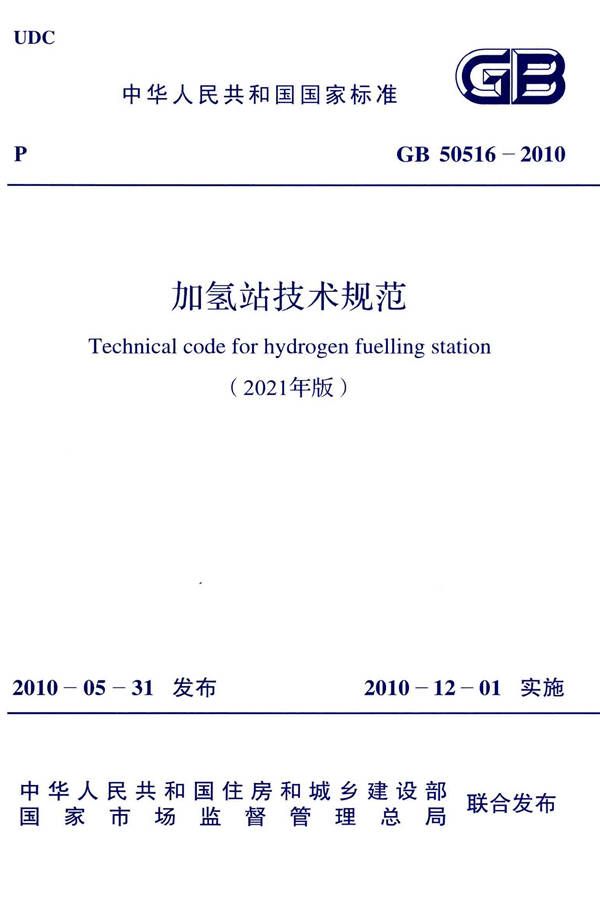 加氢站技术规范（2021年版）_页面_001.jpg