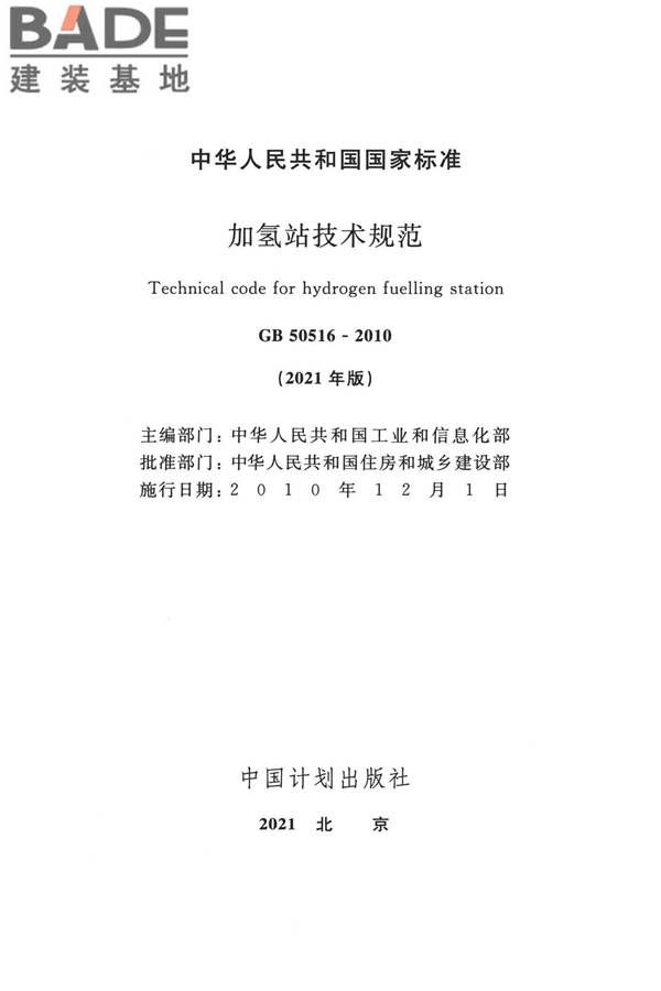 加氢站技术规范（2021年版）_页面_002.jpg